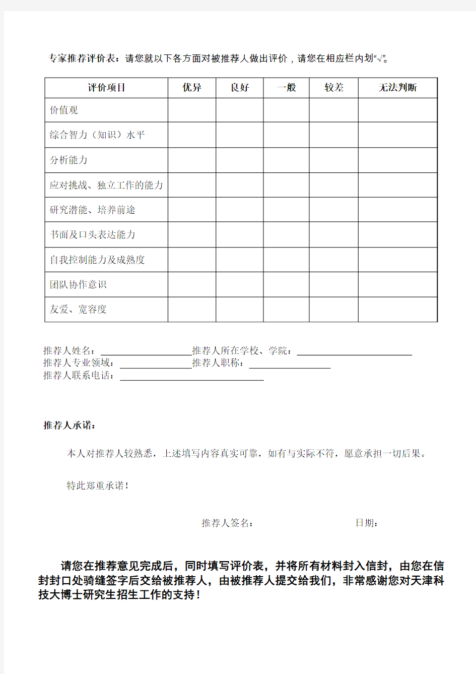 申请2018年攻读博士学位研究生专家推荐书