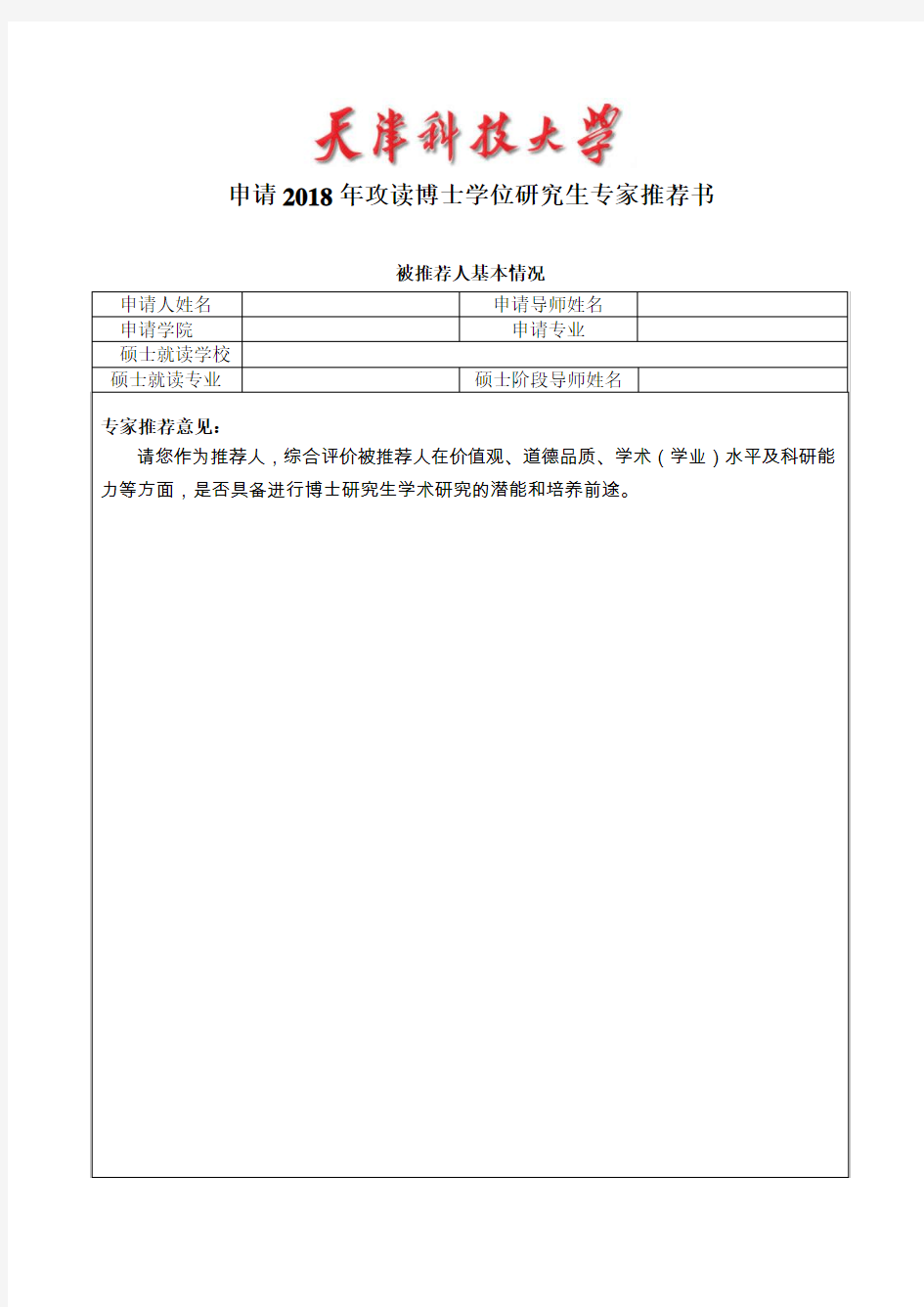 申请2018年攻读博士学位研究生专家推荐书