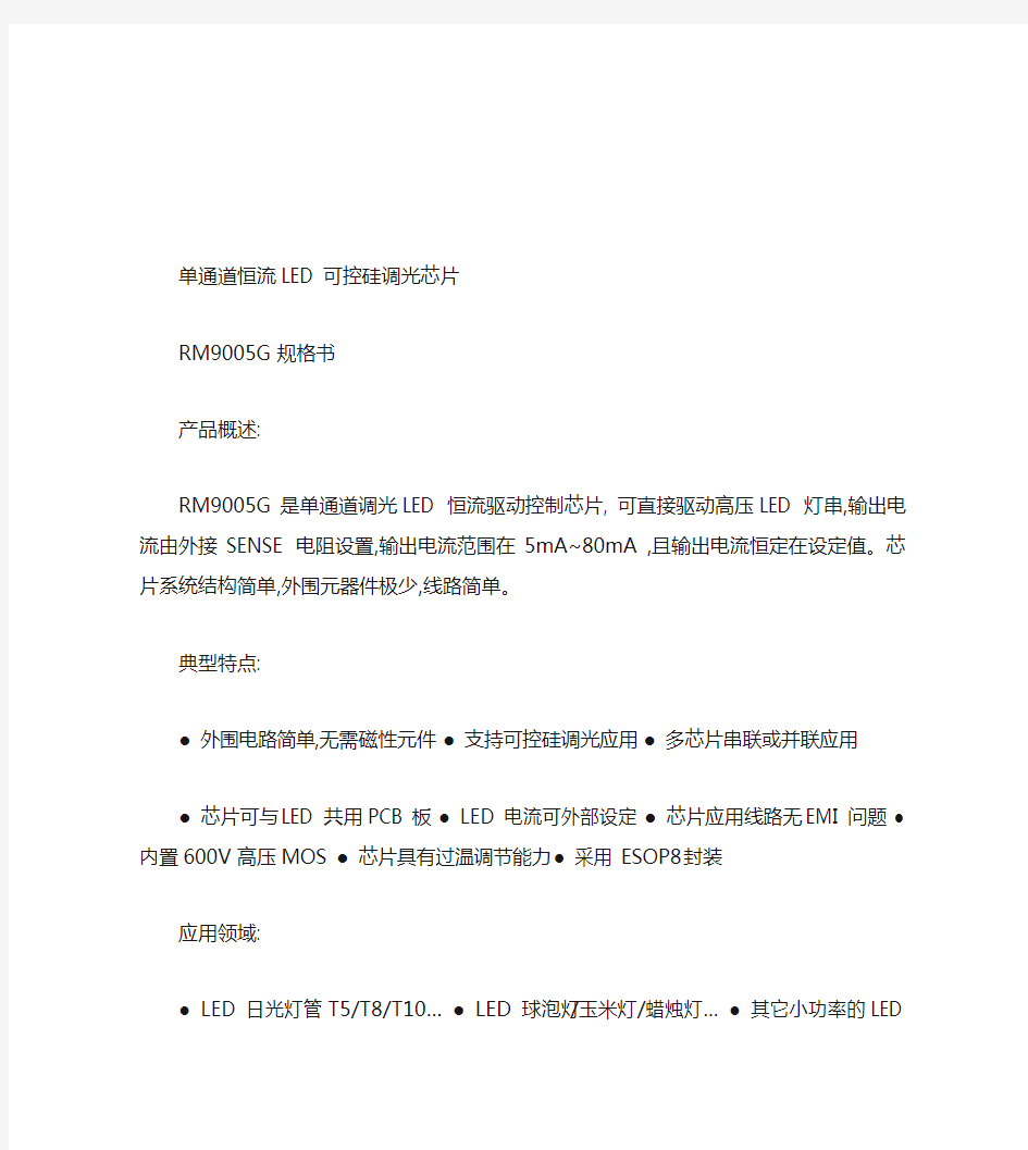 单通道恒流LED可控硅调光芯片RM9005G中文规格书(精)