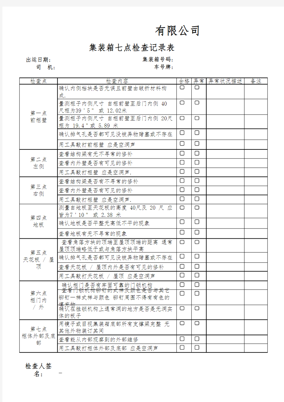 集装箱检查记录表