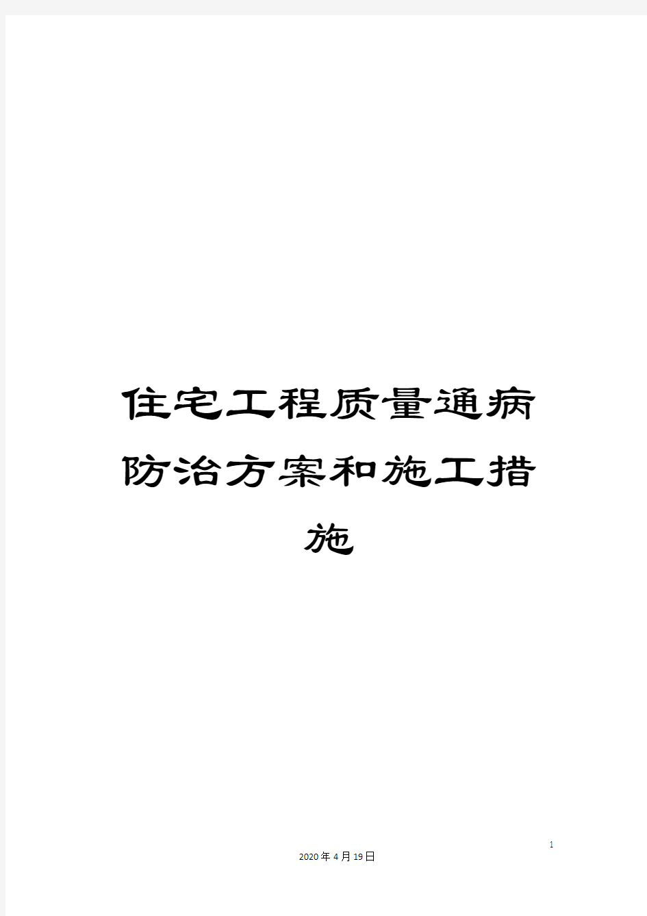 住宅工程质量通病防治方案和施工措施