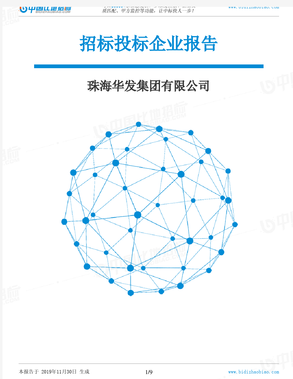 珠海华发集团有限公司-招投标数据分析报告