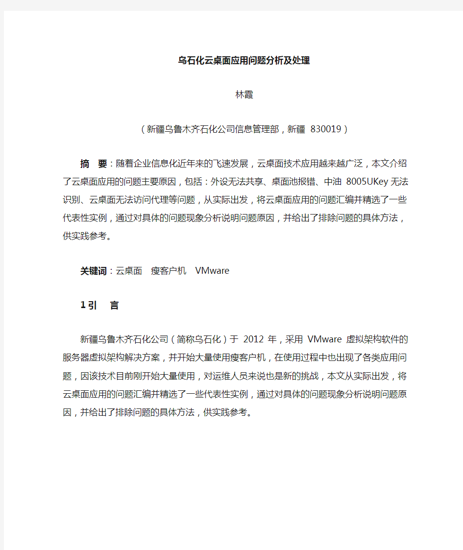 云桌面应用故障分析及处理