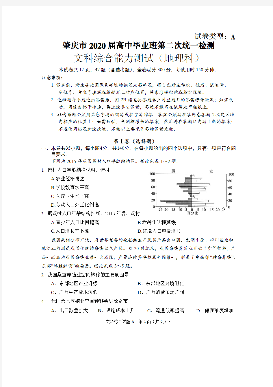 广东省肇庆市2020届高中毕业班第二次统一检测文科综合地理科试题