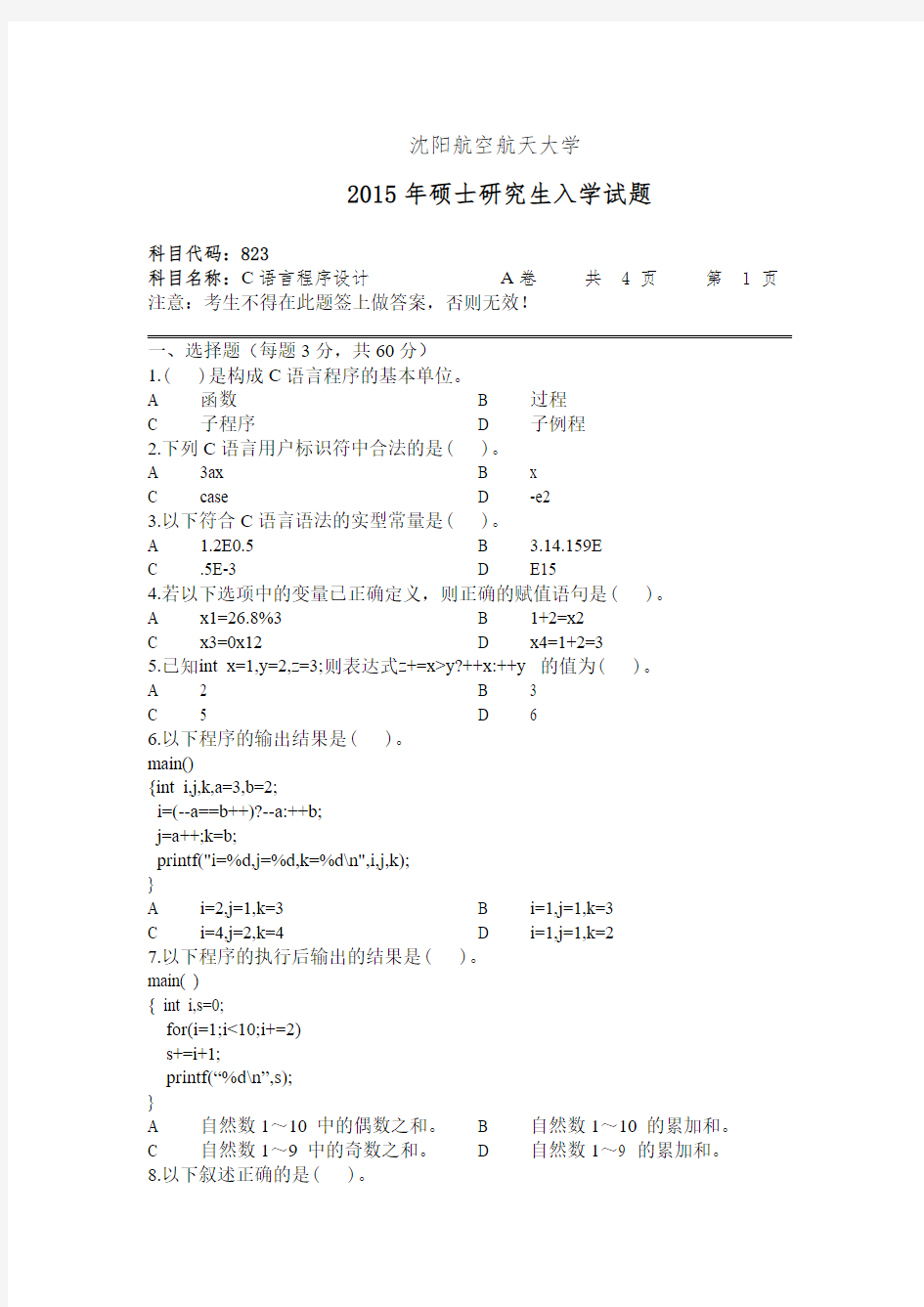 沈阳航空航天大学C语言程序设计2008--2011,2013--2015年考研真题