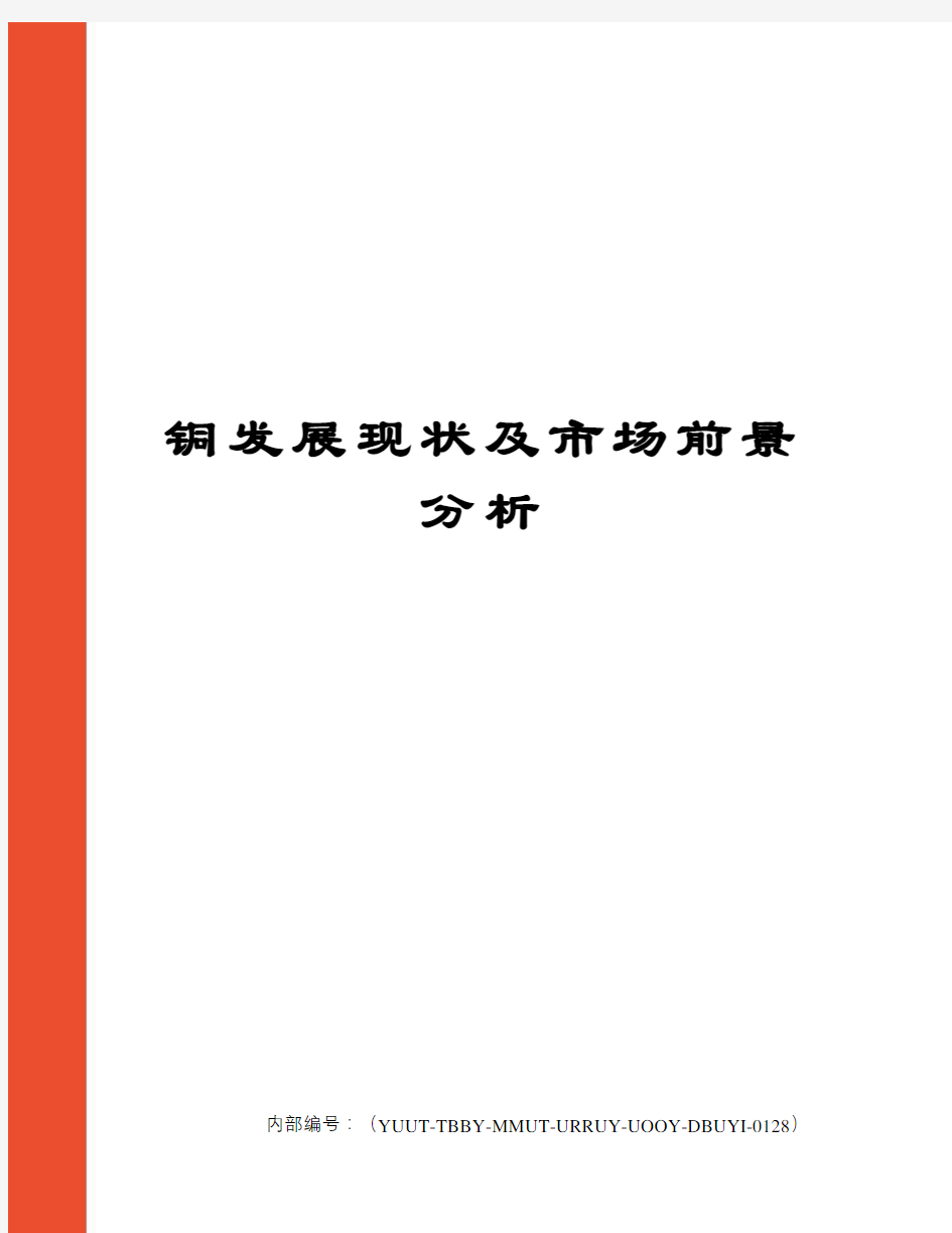 铜发展现状及市场前景分析