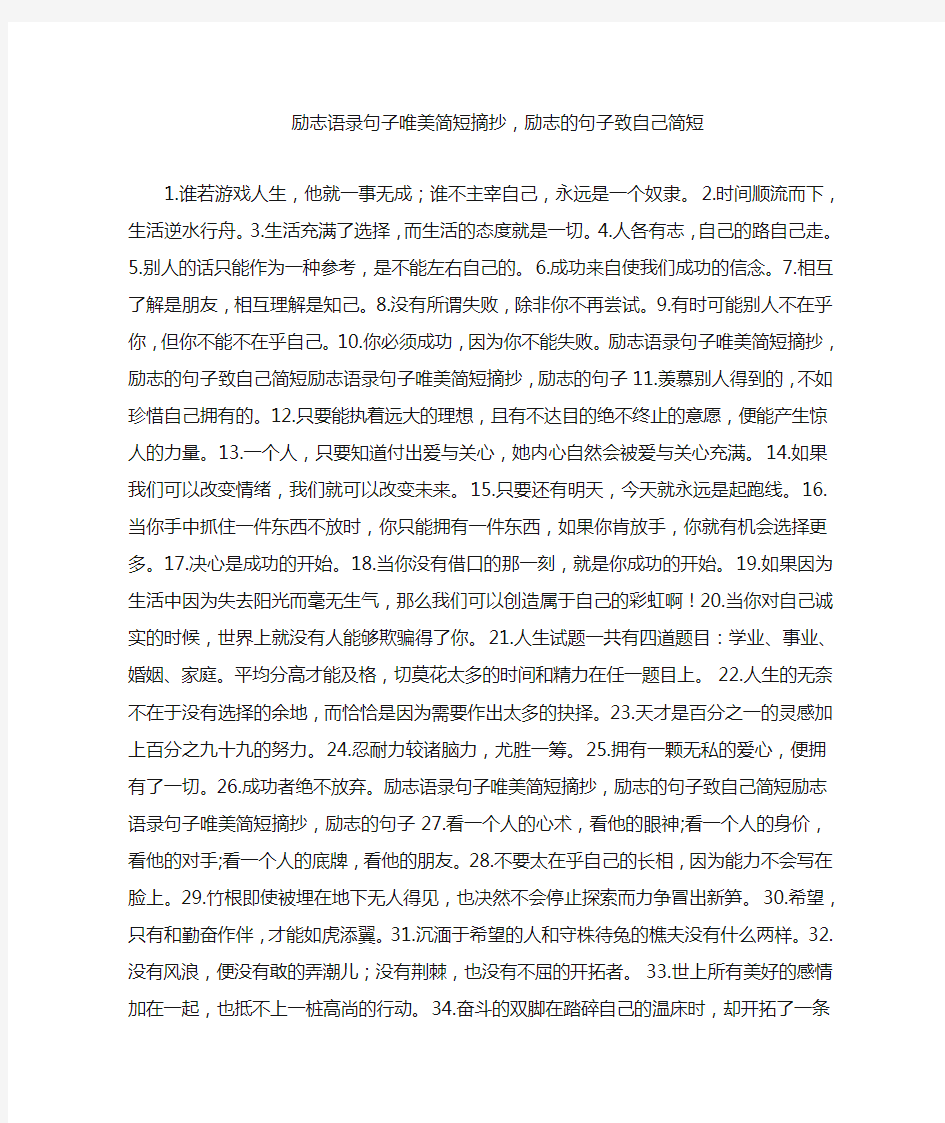 励志语录句子唯美简短摘抄,励志的句子致自己简短