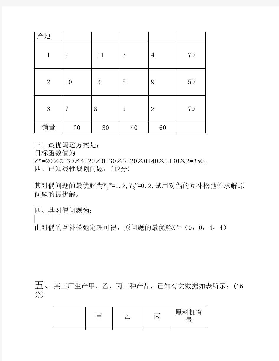 运筹学答案及评分标准