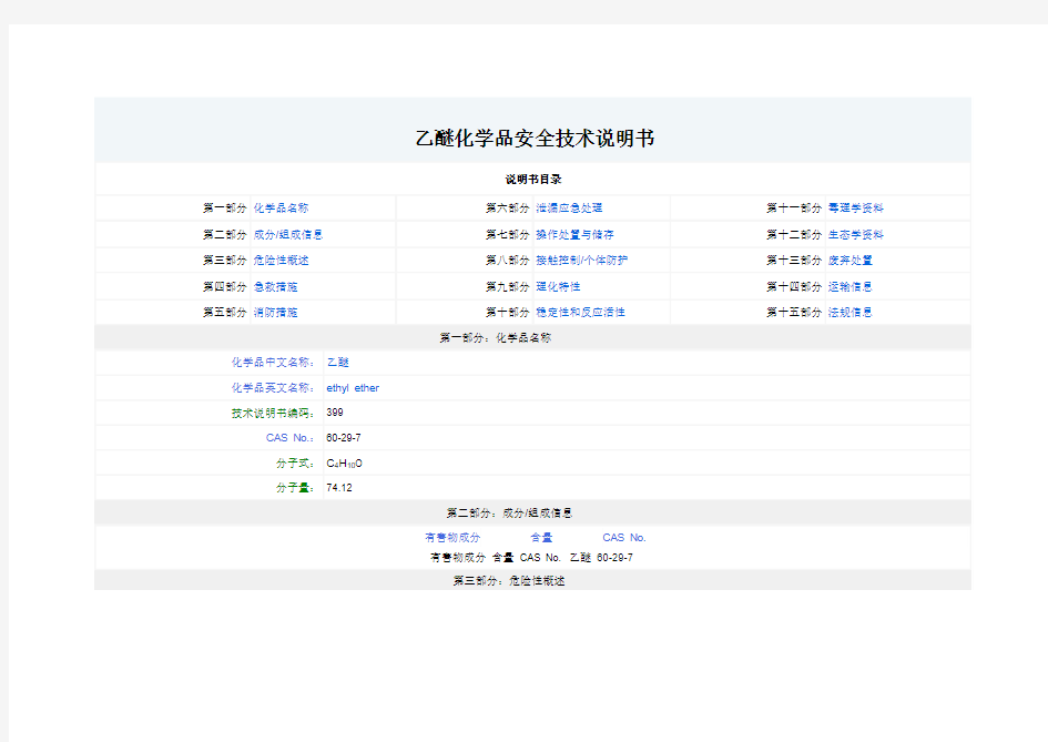 乙醚化学品安全技术说明书范文