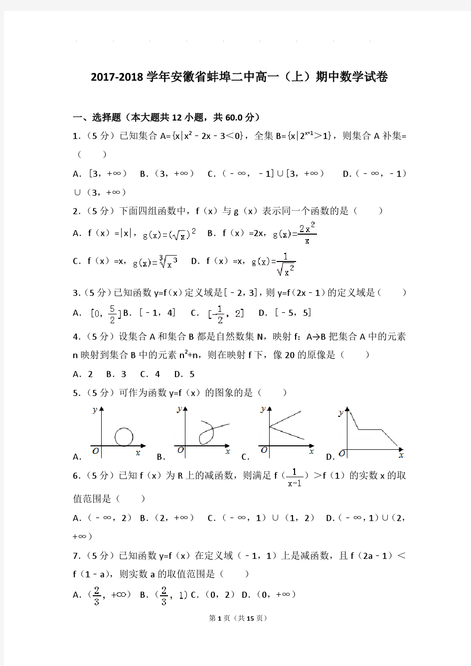 2017-2018年安徽省蚌埠二中高一上学期期中数学试卷带答案