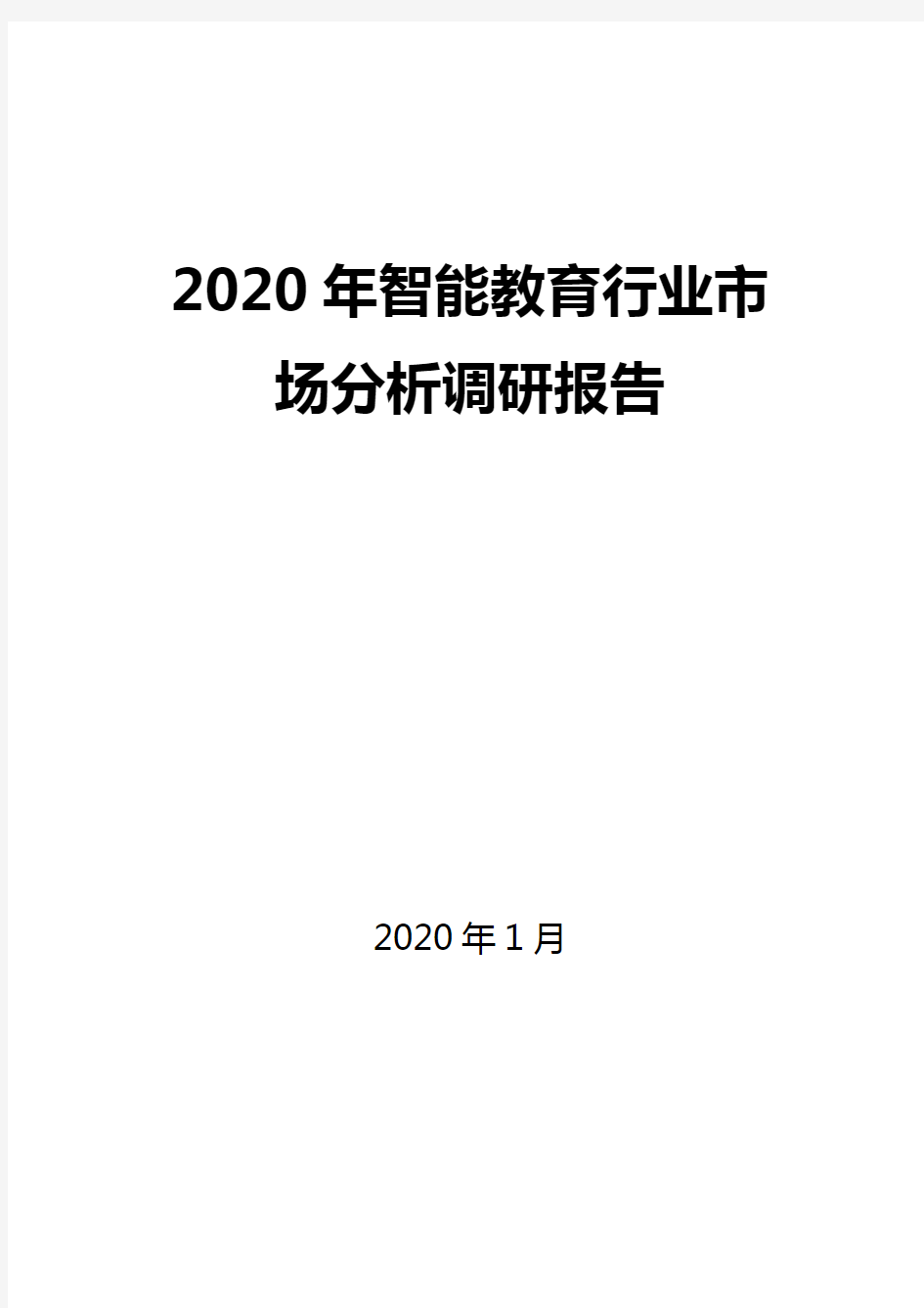 2020年智能教育行业市场分析调研报告  