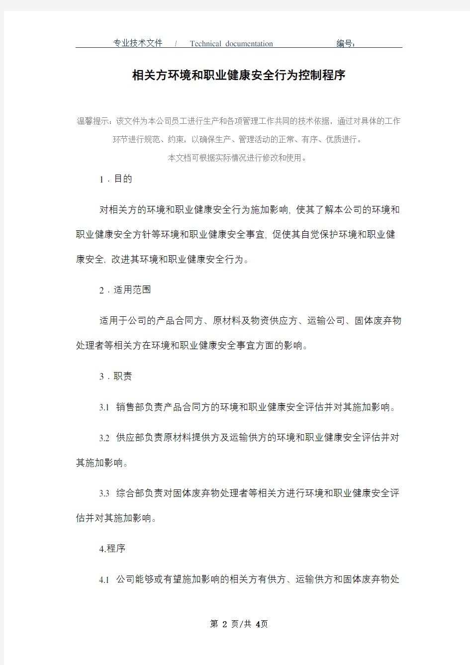 相关方环境和职业健康安全行为控制程序(word)