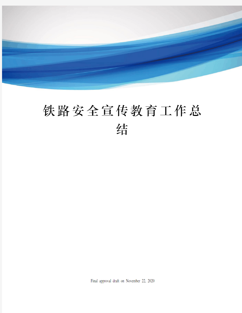 铁路安全宣传教育工作总结