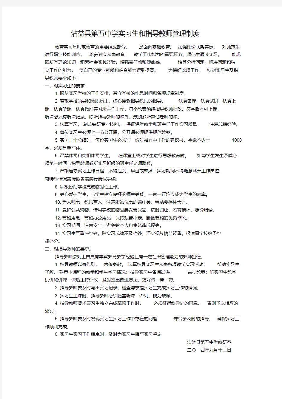 实习生和指导教师管理制度(20200515193718)