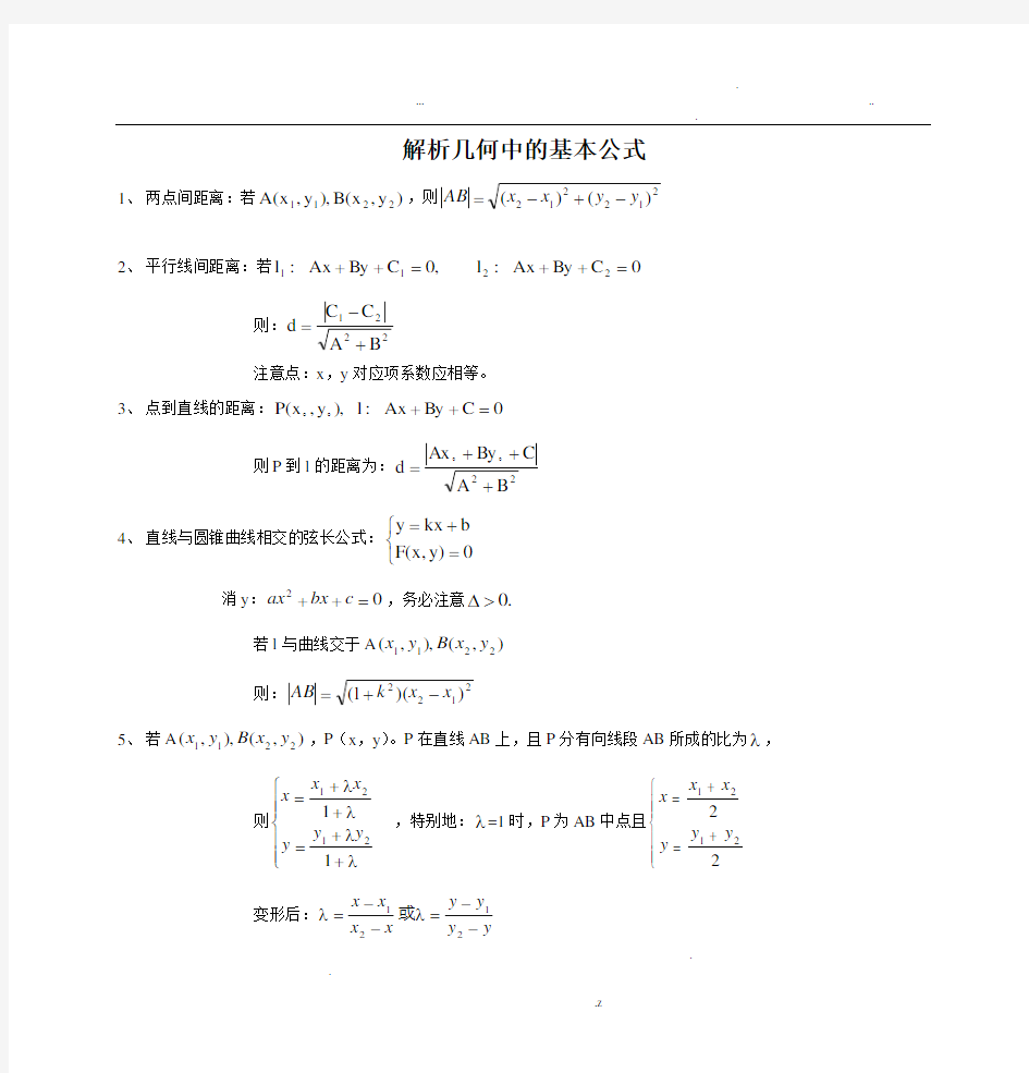 解析几何公式大全