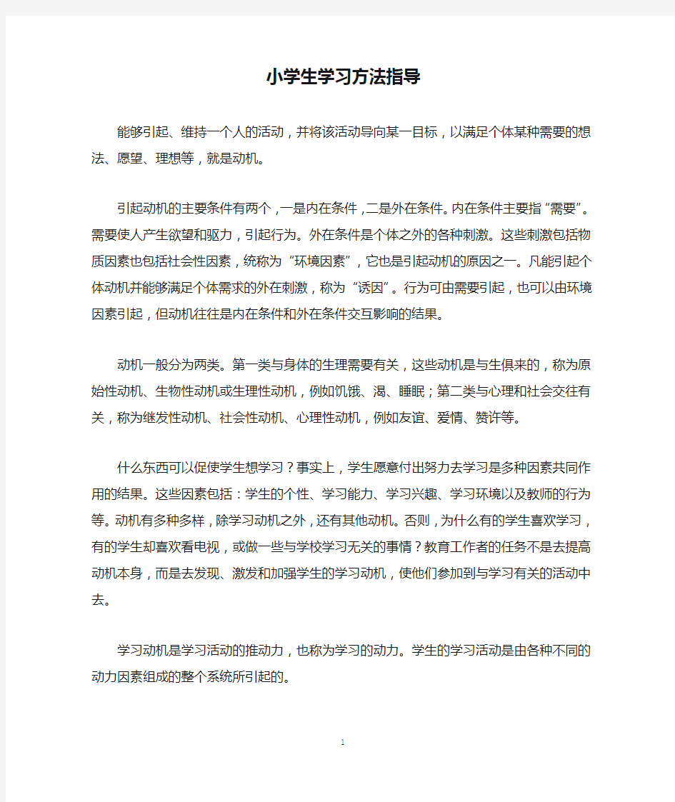 小学生学习方法指导