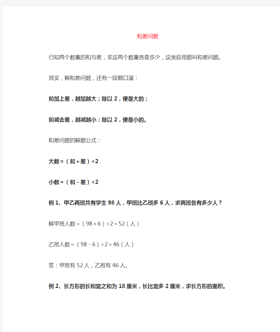 【强烈推荐】小学三年级数学：和差、和倍与差倍问题详解(附例题)