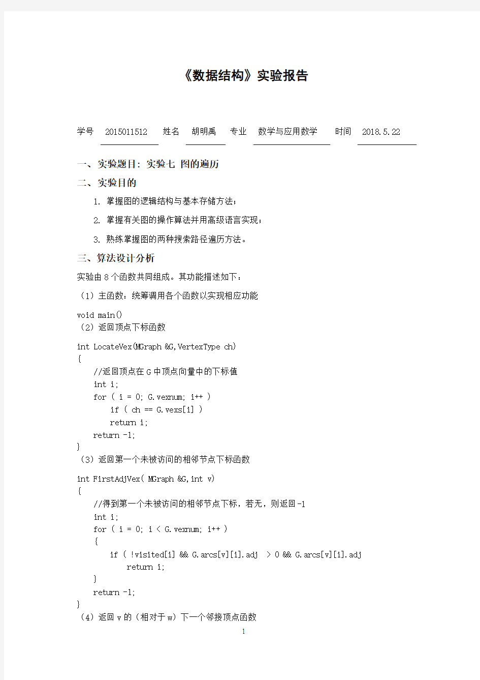 中国石油大学数据结构上机实验7