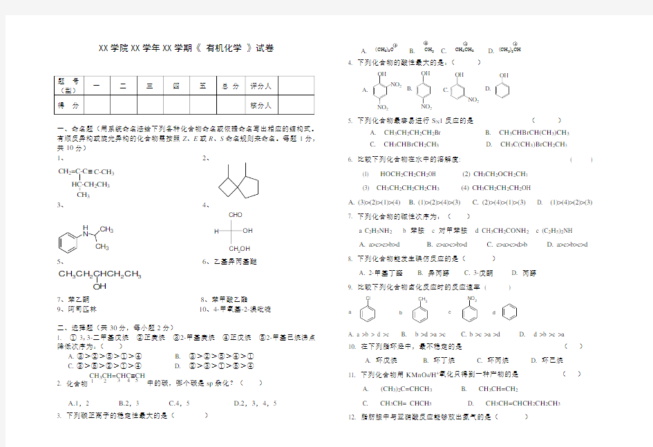 有机化学试卷附答案