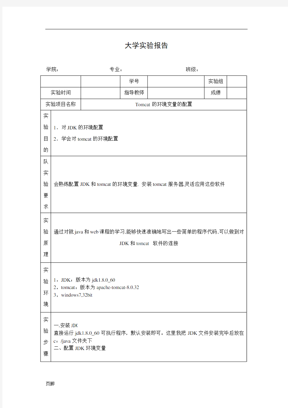 tomcat配置环境变量实验报告