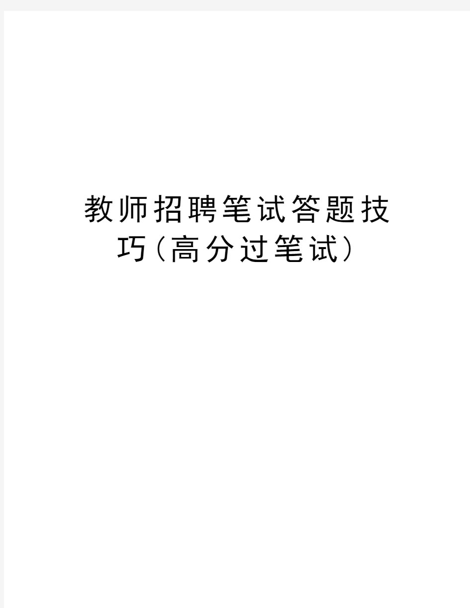 教师招聘笔试答题技巧(高分过笔试)教学内容