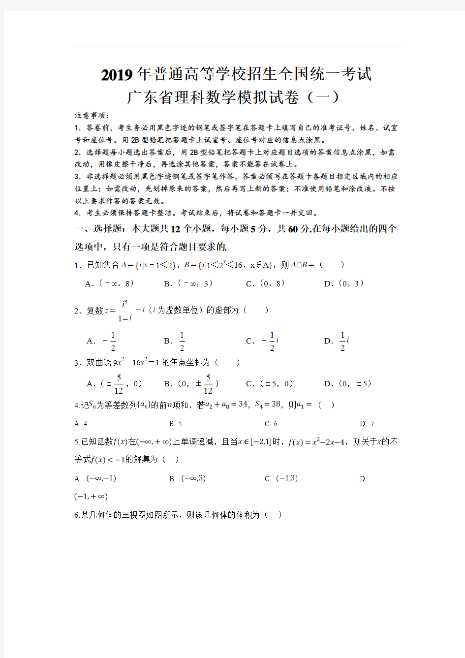 广东省2019届高三3月模拟考试(一)数学(理)试卷