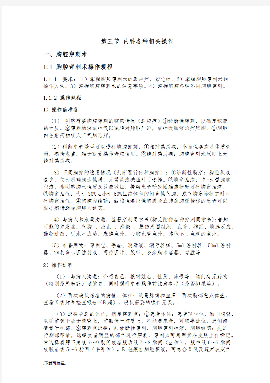 胸腔穿刺术操作规程与评分标准