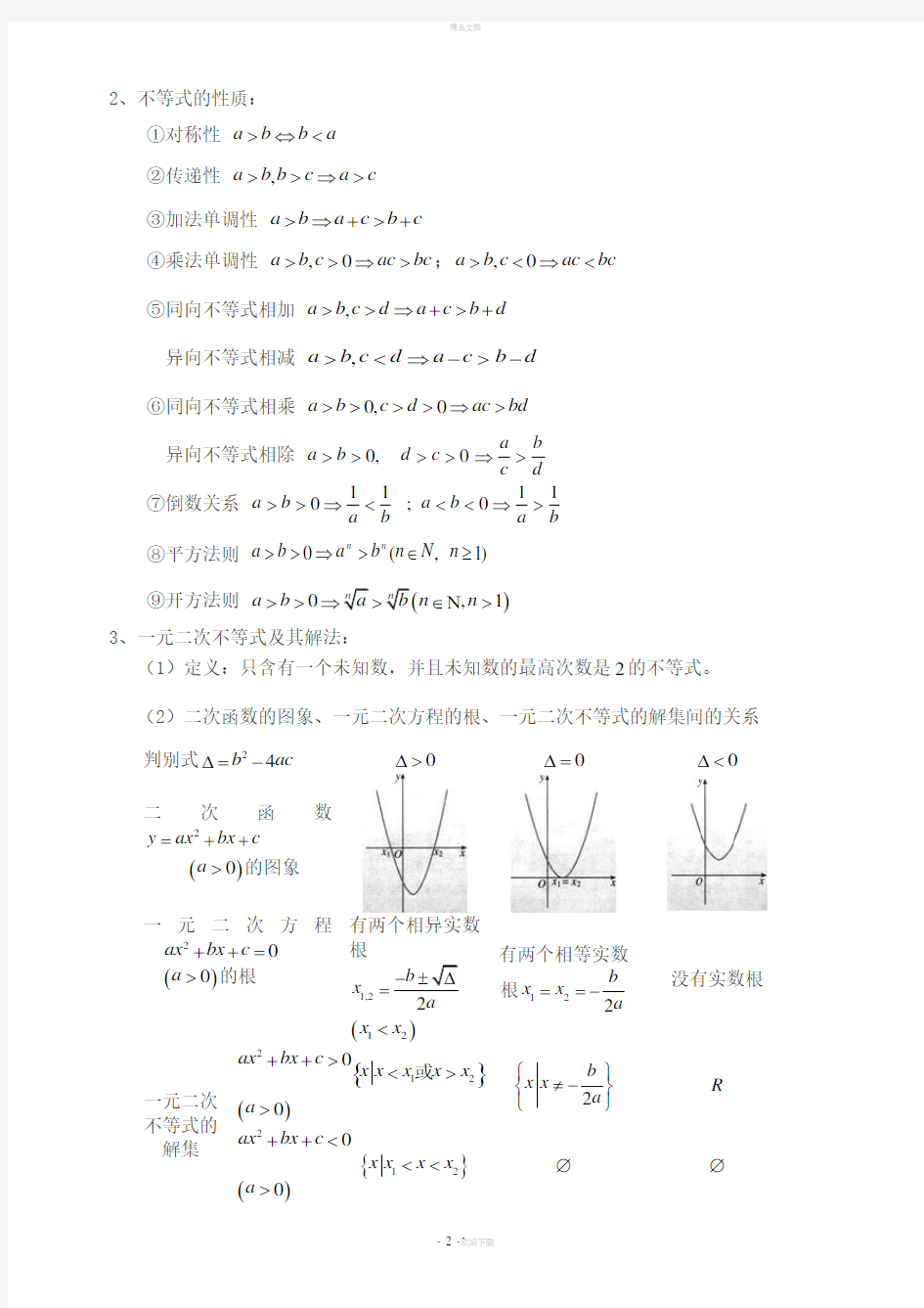 不等式-推理与证明-知识点