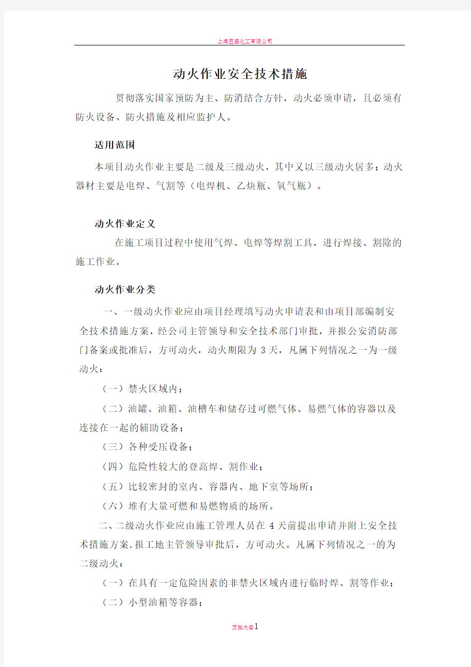 动火作业安全技术措施