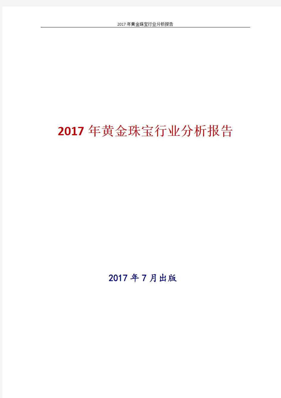 中国黄金珠宝行业分析报告2017年版