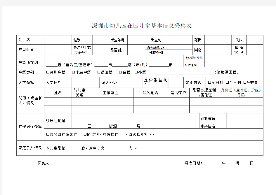 深圳市幼儿园在园儿童基本信息采集表