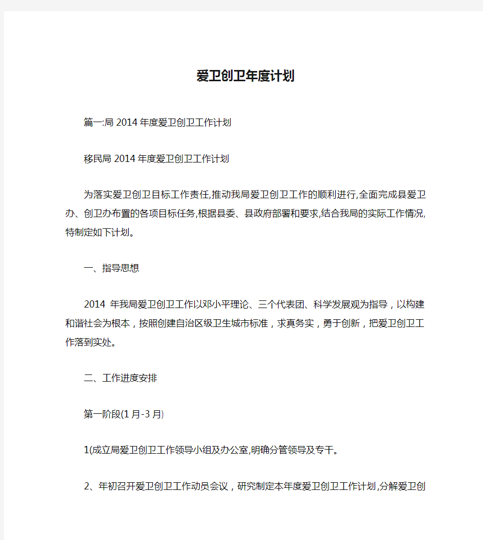 爱卫创卫年度计划