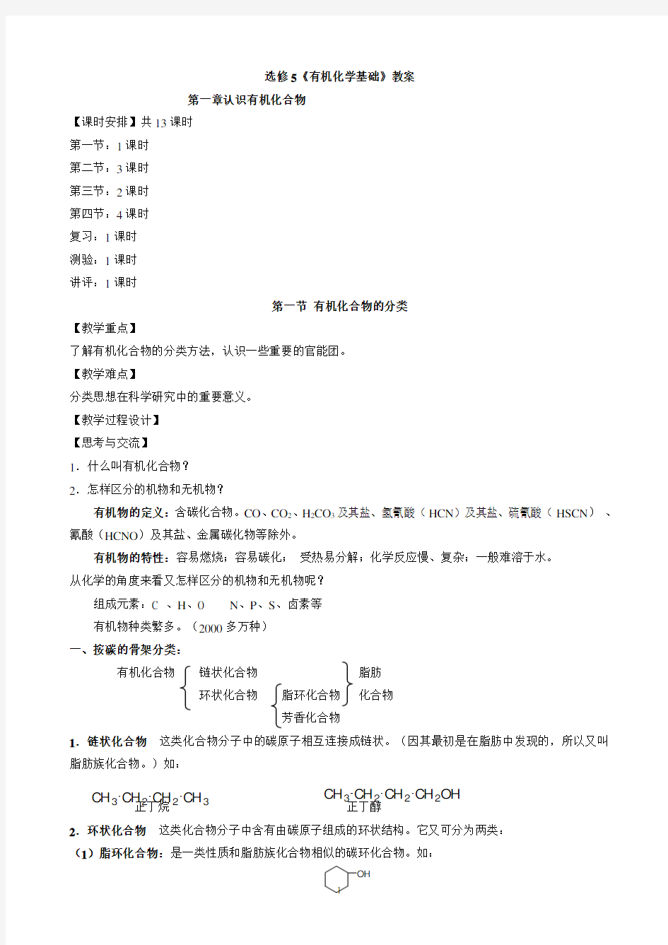 高中化学鲁科版选修5《有机化学基础》教案及知识点整理