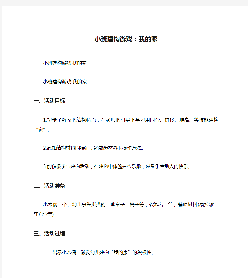 小班建构游戏：我的家