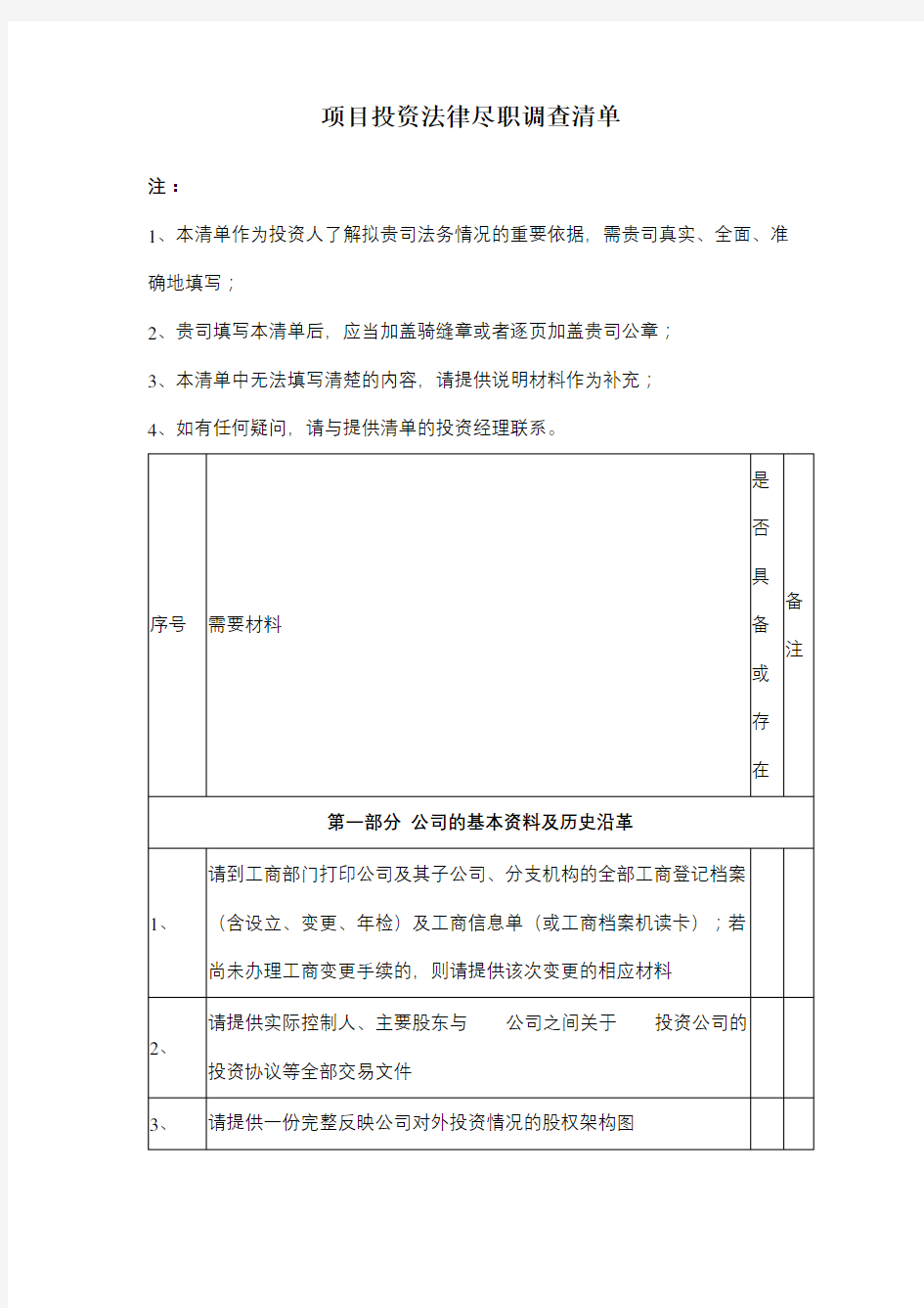 项目投资法律尽职调查清单