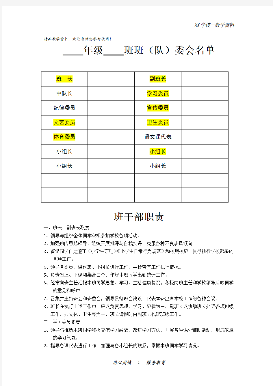 小学教师教育素材班委会名单