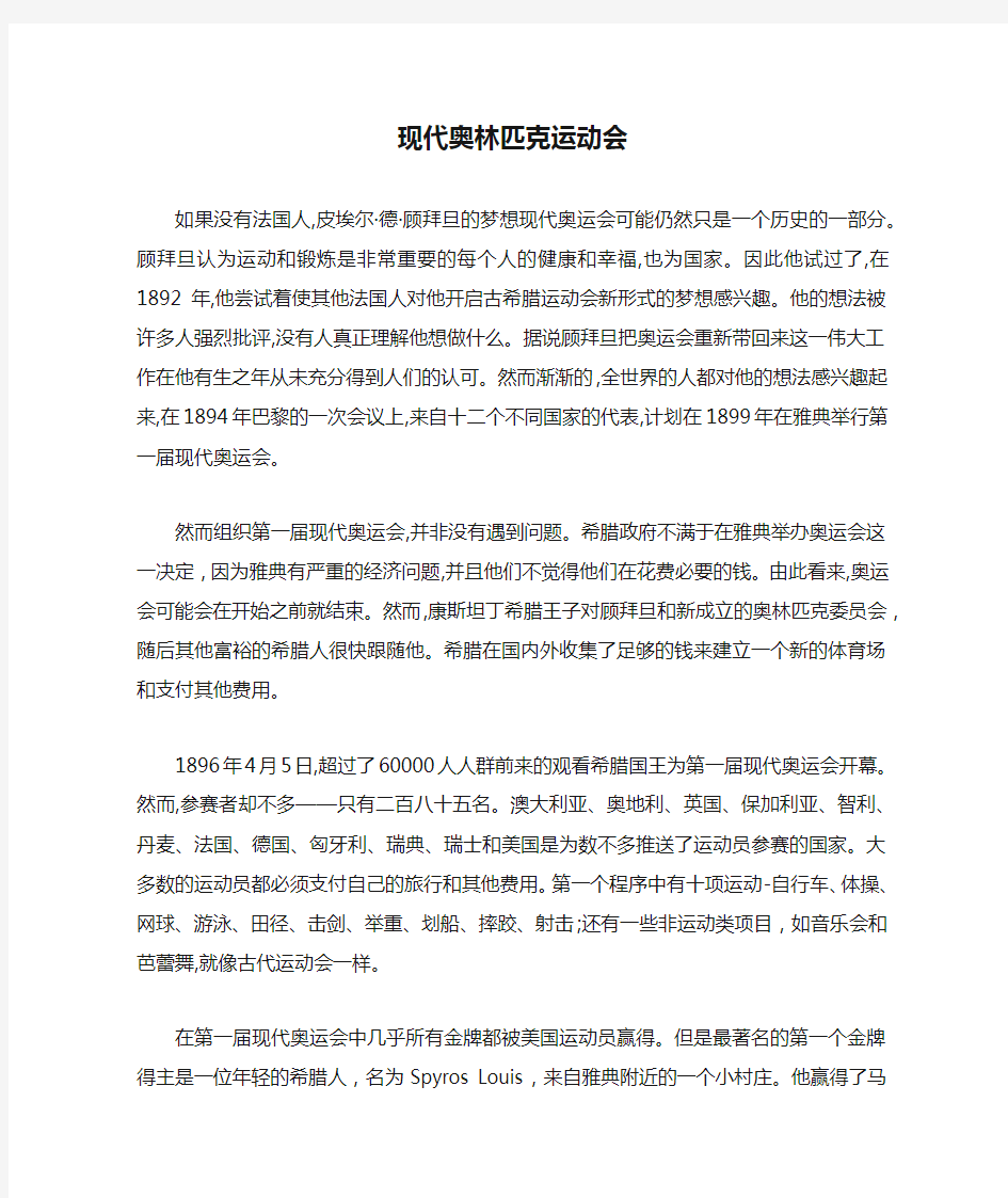 现代奥林匹克运动会阅读翻译