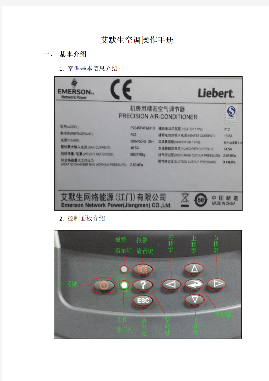 -艾默生精密空调操保手册