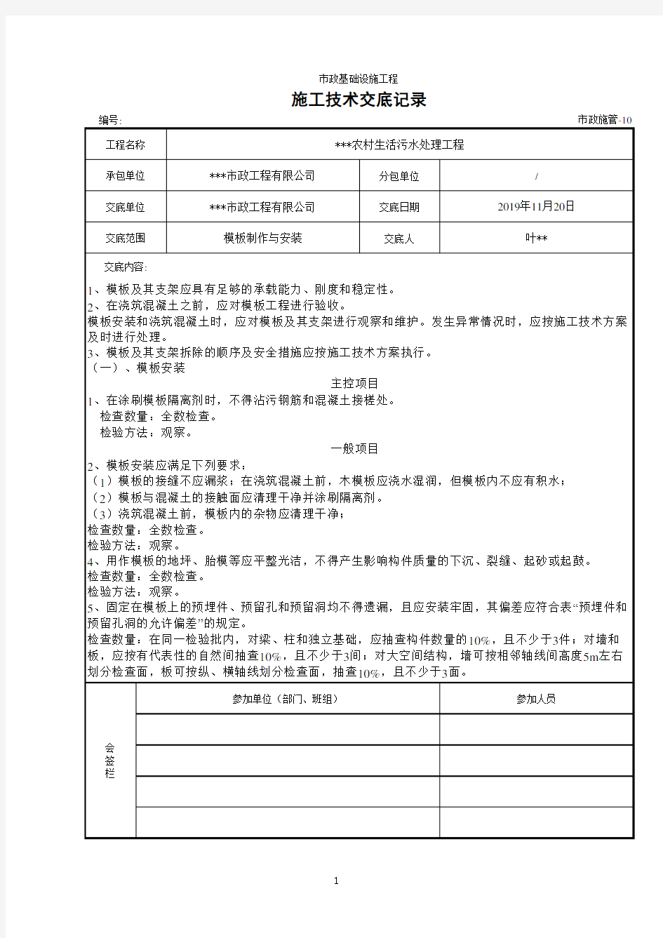 模板制作与安装技术交底