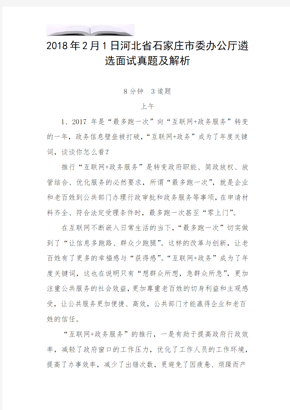2018年2月1日河北省石家庄市委办公厅遴选面试真题及解析