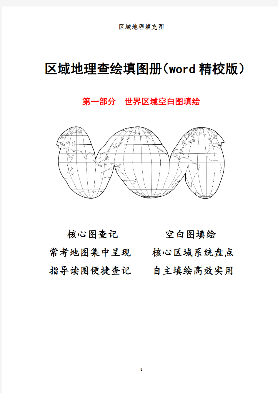 区域地理查绘填图册(1)世界区域空白图填绘