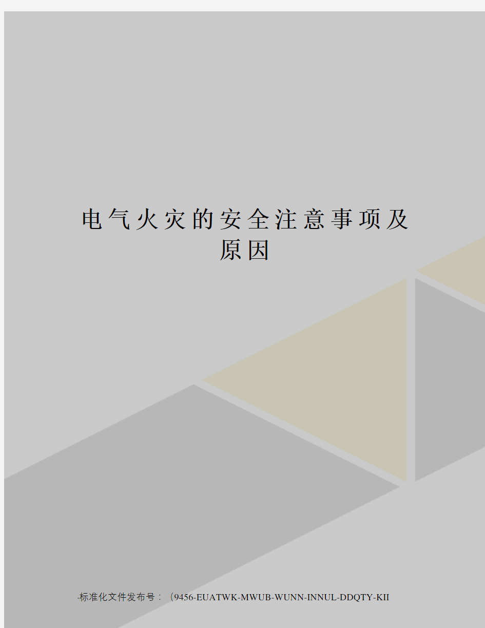 电气火灾的安全注意事项及原因