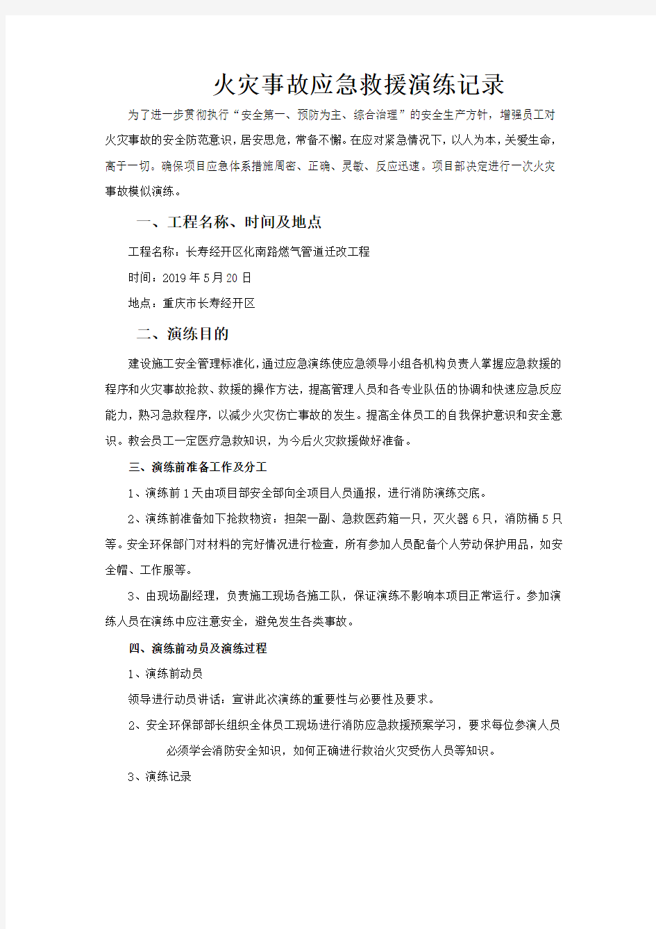 火灾事故应急救援演练记录