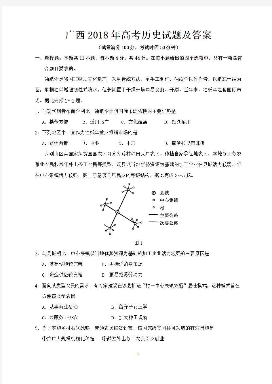 广西2018年高考地理试题及答案