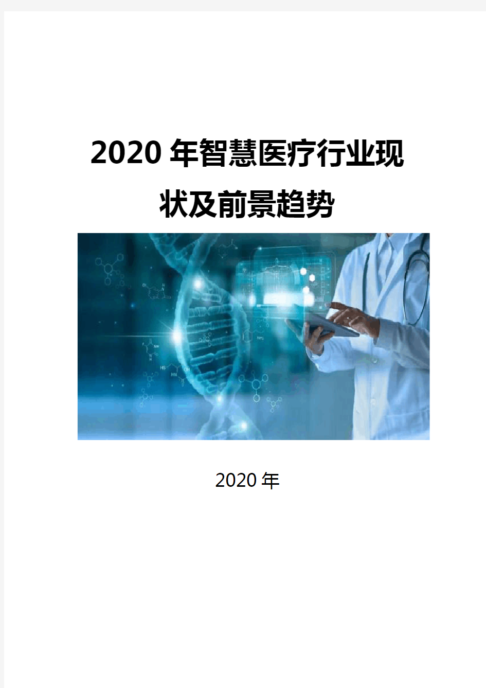 2020智慧医疗行业现状及前景趋势