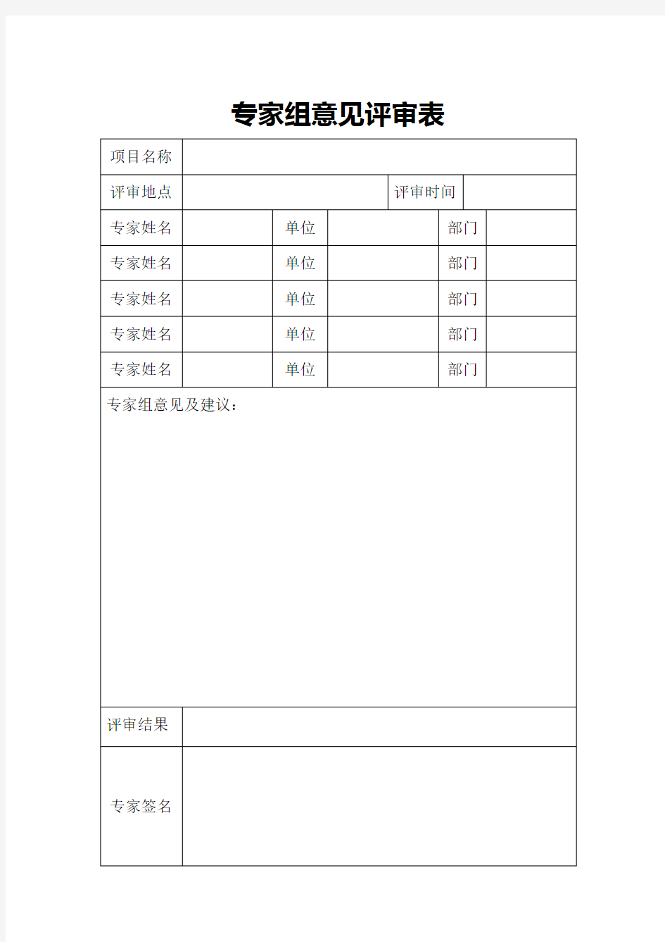 专家组评审意见表