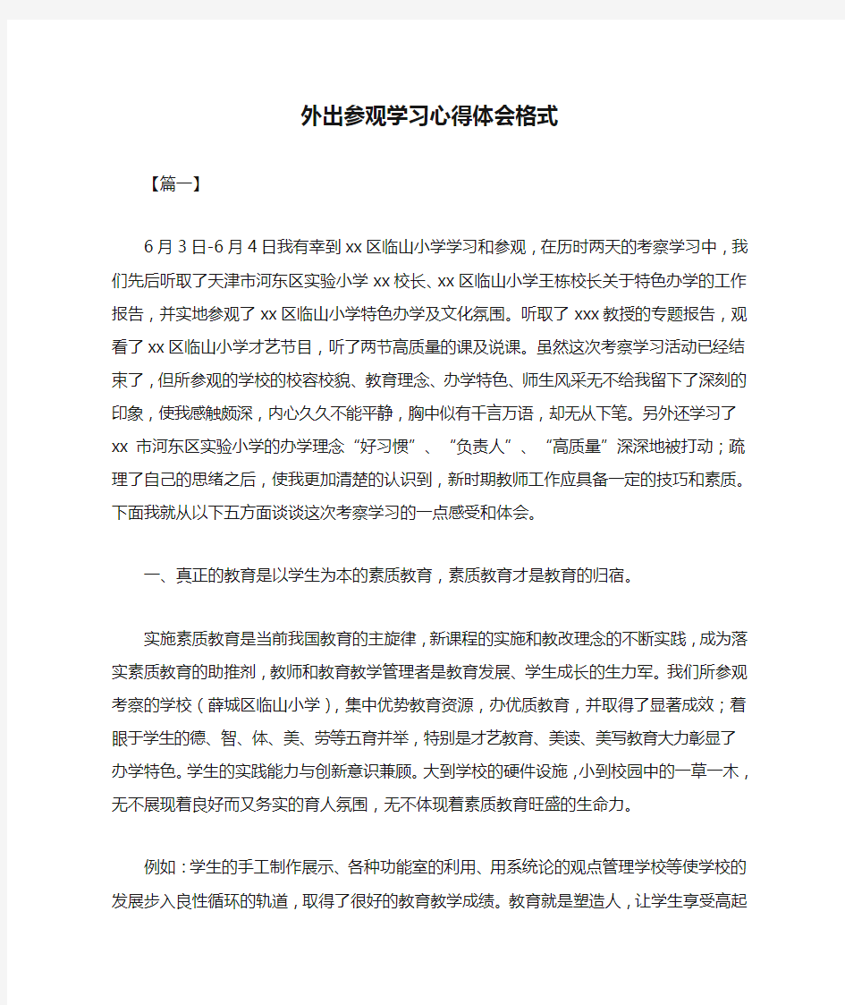 外出参观学习心得体会格式