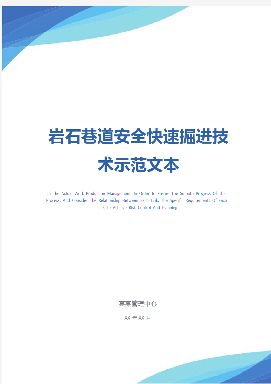 岩石巷道安全快速掘进技术示范文本