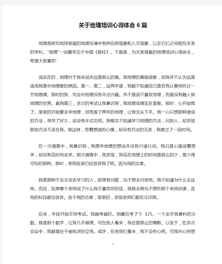 关于地理培训心得体会6篇