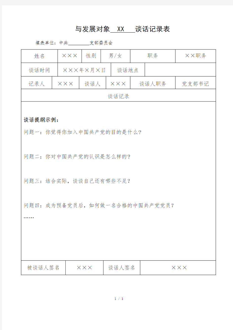 与发展对象的谈话记录